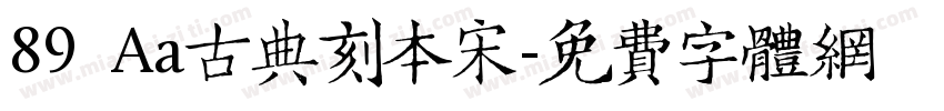 89 Aa古典刻本宋字体转换